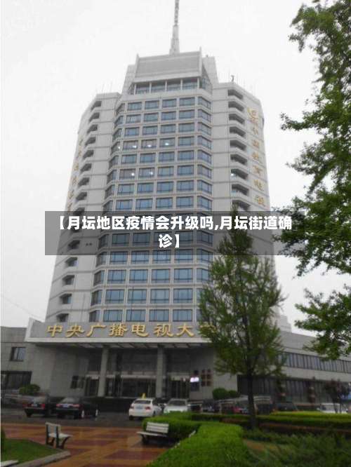 【月坛地区疫情会升级吗,月坛街道确诊】-第2张图片