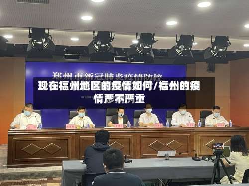 现在福州地区的疫情如何/福州的疫情严不严重-第2张图片