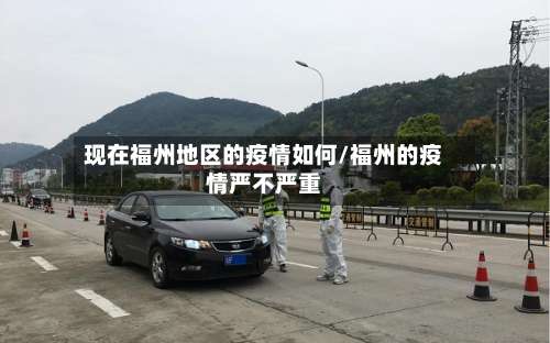 现在福州地区的疫情如何/福州的疫情严不严重-第1张图片