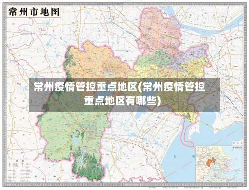 常州疫情管控重点地区(常州疫情管控重点地区有哪些)-第3张图片