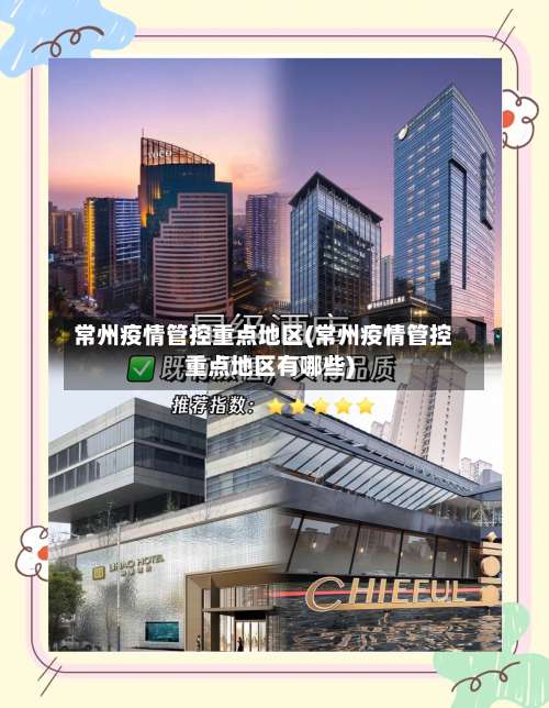 常州疫情管控重点地区(常州疫情管控重点地区有哪些)-第2张图片