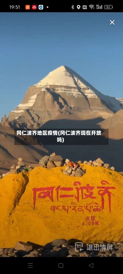 冈仁波齐地区疫情(冈仁波齐现在开放吗)-第2张图片