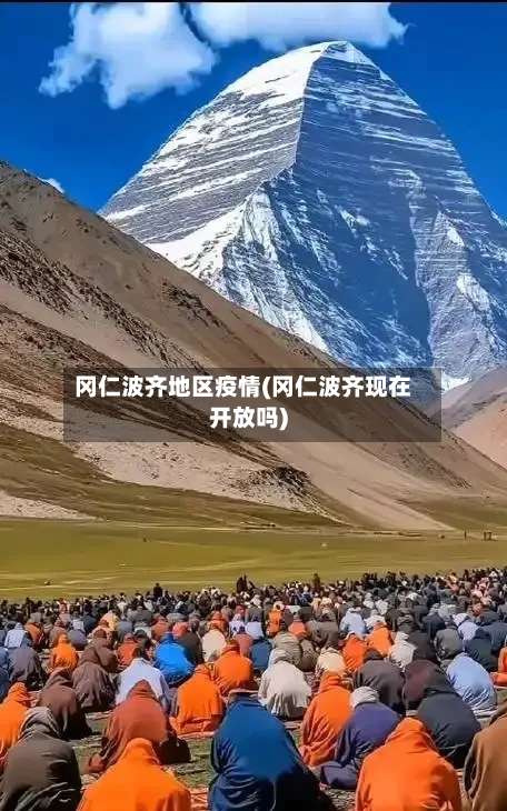 冈仁波齐地区疫情(冈仁波齐现在开放吗)-第1张图片