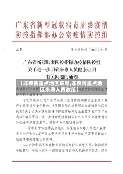 【非疫情重点地区来粤,非疫情重点地区来粤人员政策】-第1张图片