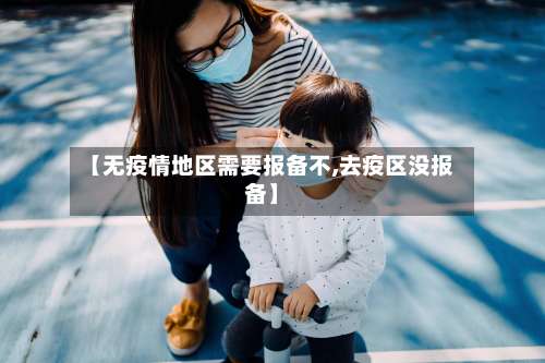 【无疫情地区需要报备不,去疫区没报备】-第1张图片