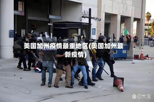 美国加州疫情最重地区(美国加州最新疫情)-第2张图片