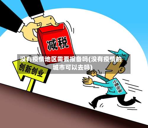 没有疫情地区需要报备吗(没有疫情的城市可以去吗)-第2张图片