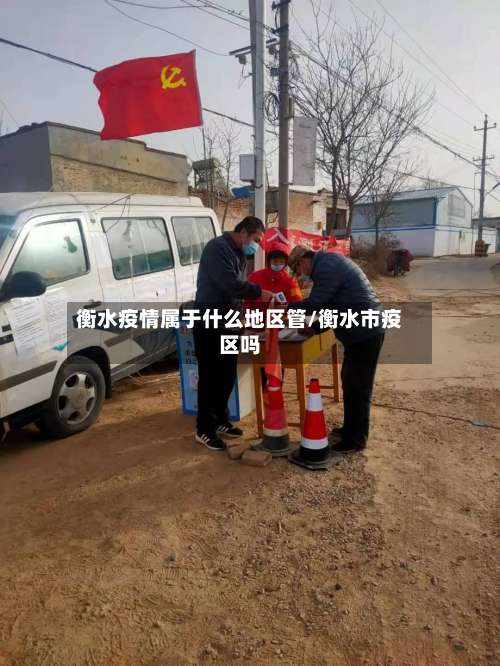 衡水疫情属于什么地区管/衡水市疫区吗-第2张图片
