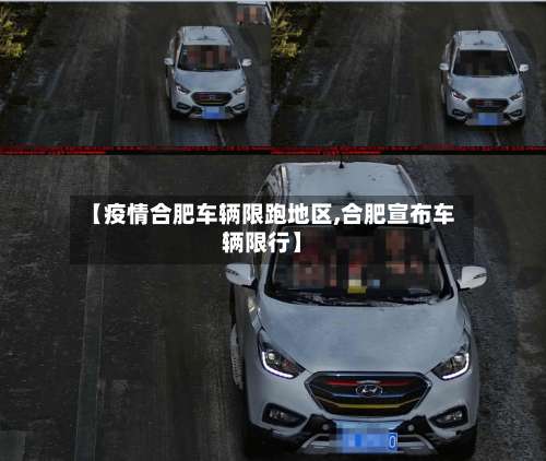 【疫情合肥车辆限跑地区,合肥宣布车辆限行】-第1张图片