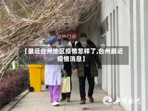 【最近台州地区疫情怎样了,台州最近疫情消息】-第1张图片
