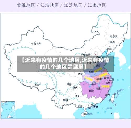 【近来有疫情的几个地区,近来有疫情的几个地区是哪里】-第1张图片