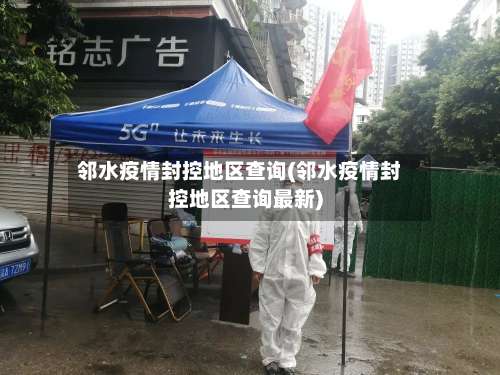 邻水疫情封控地区查询(邻水疫情封控地区查询最新)-第2张图片