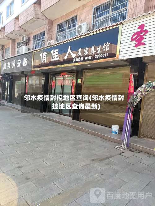 邻水疫情封控地区查询(邻水疫情封控地区查询最新)-第1张图片