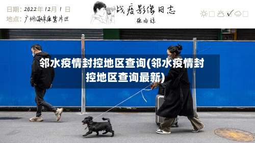 邻水疫情封控地区查询(邻水疫情封控地区查询最新)-第3张图片