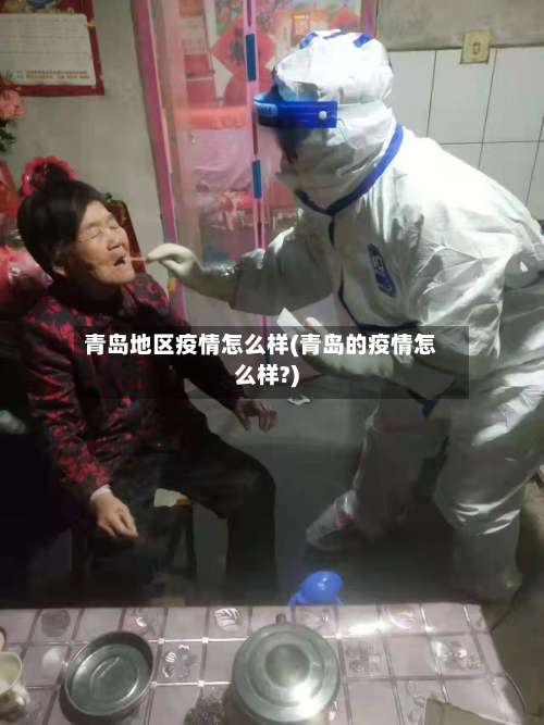 青岛地区疫情怎么样(青岛的疫情怎么样?)-第1张图片