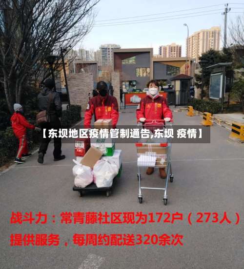 【东坝地区疫情管制通告,东坝 疫情】-第1张图片