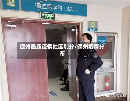 德州最新疫情地区划分/德州疫情分布-第2张图片