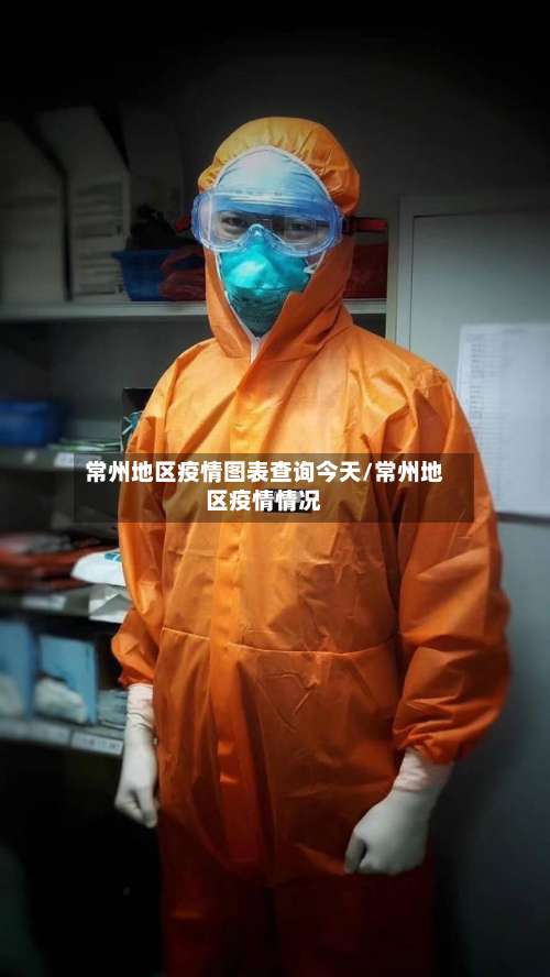 常州地区疫情图表查询今天/常州地区疫情情况-第1张图片