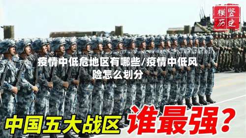 疫情中低危地区有哪些/疫情中低风险怎么划分-第3张图片