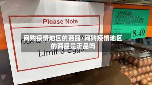 网购疫情地区的商品/网购疫情地区的商品是正品吗-第1张图片