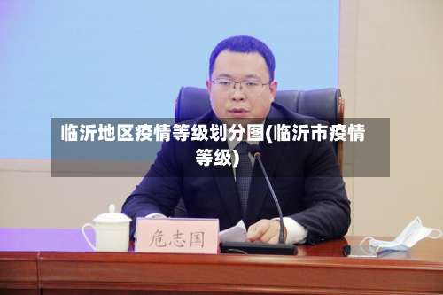 临沂地区疫情等级划分图(临沂市疫情等级)-第1张图片