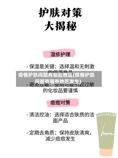 疫情护肤问题有哪些地区(疫情护肤问题有哪些地区发生)-第1张图片