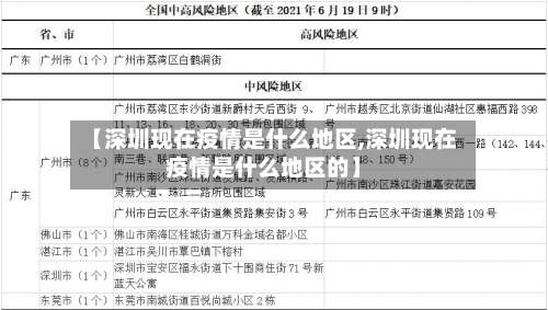 【深圳现在疫情是什么地区,深圳现在疫情是什么地区的】-第3张图片