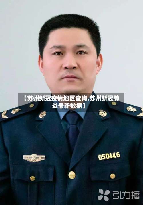【苏州新冠疫情地区查询,苏州新冠肺炎最新数据】-第1张图片