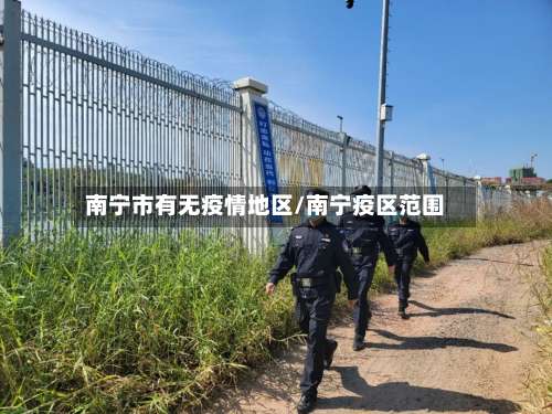 南宁市有无疫情地区/南宁疫区范围-第1张图片