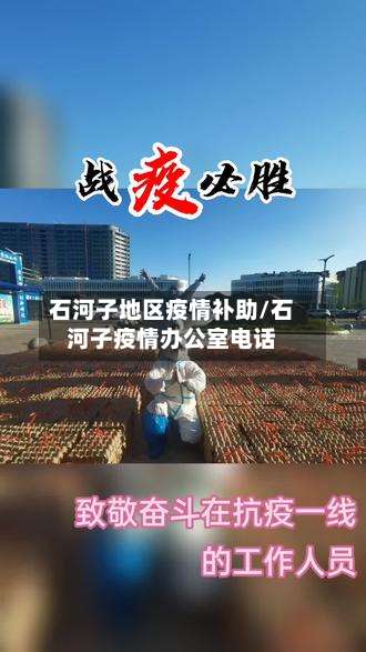 石河子地区疫情补助/石河子疫情办公室电话-第3张图片