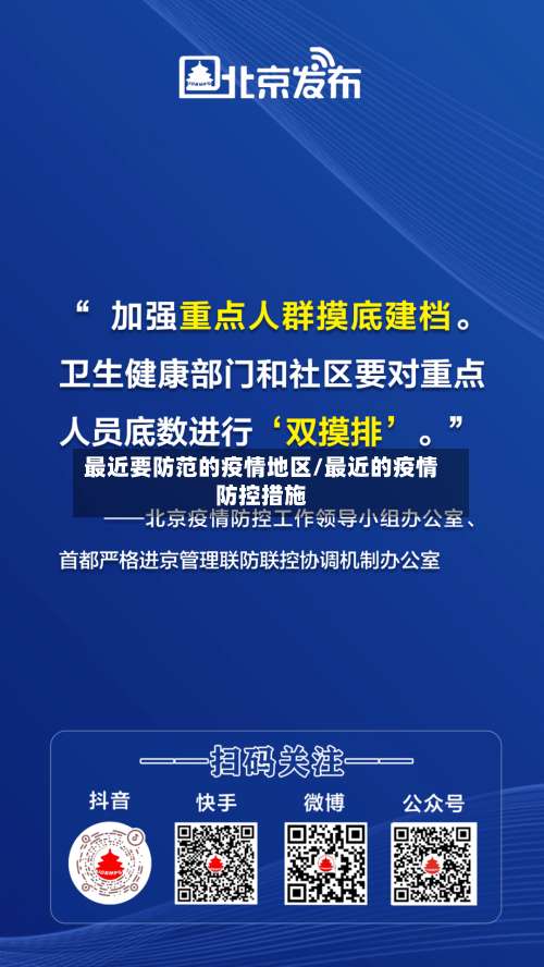 最近要防范的疫情地区/最近的疫情防控措施-第1张图片