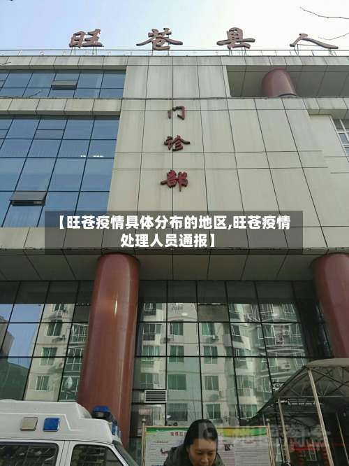 【旺苍疫情具体分布的地区,旺苍疫情处理人员通报】-第1张图片