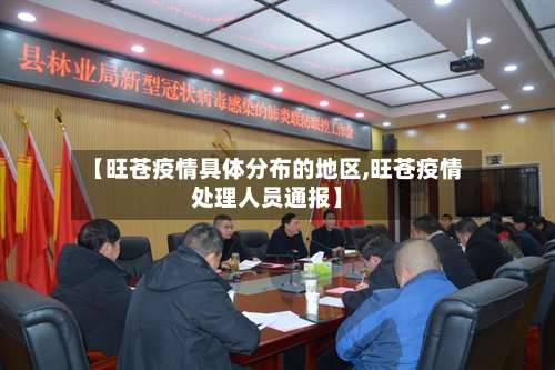 【旺苍疫情具体分布的地区,旺苍疫情处理人员通报】-第2张图片