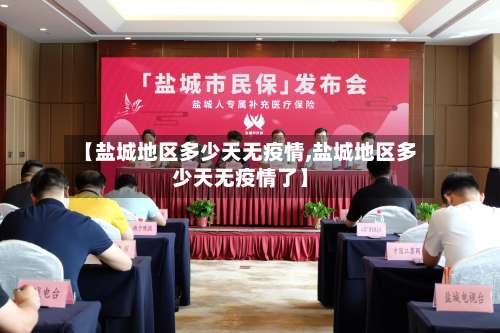 【盐城地区多少天无疫情,盐城地区多少天无疫情了】-第2张图片