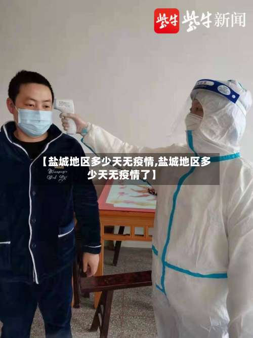 【盐城地区多少天无疫情,盐城地区多少天无疫情了】-第1张图片