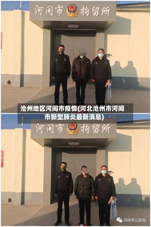 沧州地区河间市疫情(河北沧州市河间市新型肺炎最新消息)-第2张图片