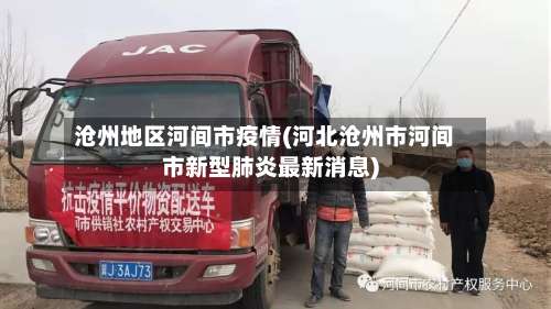 沧州地区河间市疫情(河北沧州市河间市新型肺炎最新消息)-第1张图片