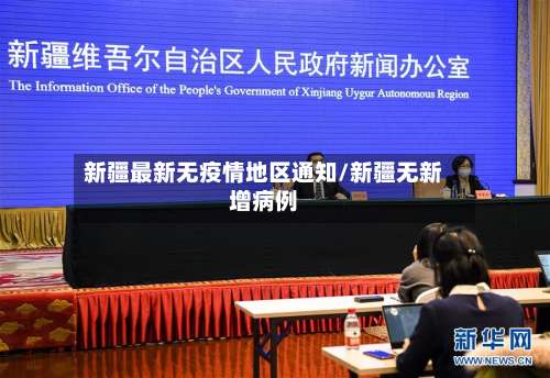 新疆最新无疫情地区通知/新疆无新增病例-第2张图片