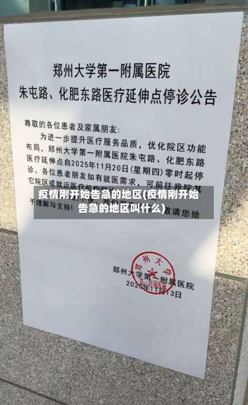 疫情刚开始告急的地区(疫情刚开始告急的地区叫什么)-第1张图片