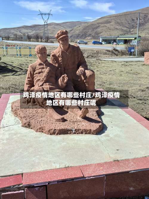 鸡泽疫情地区有哪些村庄/鸡泽疫情地区有哪些村庄呢-第3张图片