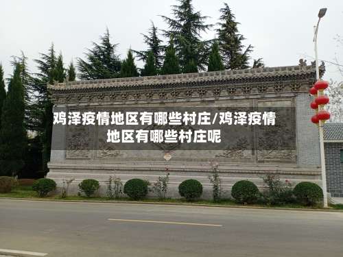 鸡泽疫情地区有哪些村庄/鸡泽疫情地区有哪些村庄呢-第2张图片