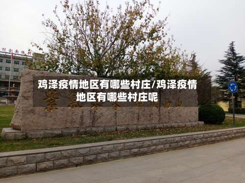 鸡泽疫情地区有哪些村庄/鸡泽疫情地区有哪些村庄呢-第1张图片