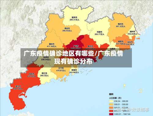 广东疫情确诊地区有哪些/广东疫情现有确诊分布-第1张图片