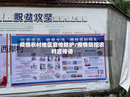 疫情农村地区宣传防护/疫情防控农村宣传语-第1张图片