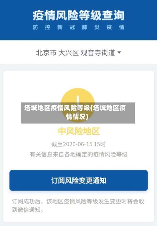 塔城地区疫情风险等级(塔城地区疫情情况)-第2张图片