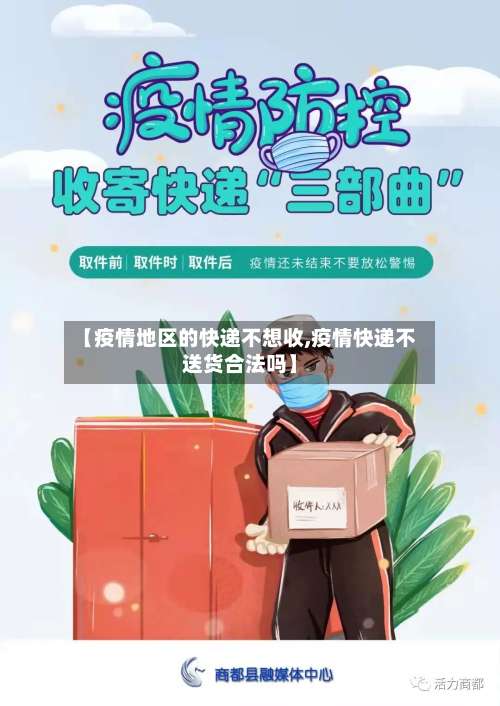 【疫情地区的快递不想收,疫情快递不送货合法吗】-第1张图片