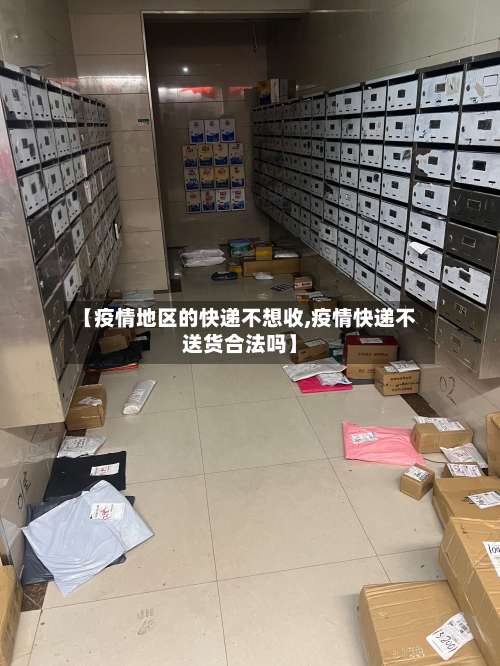【疫情地区的快递不想收,疫情快递不送货合法吗】-第2张图片