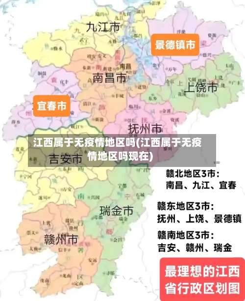 江西属于无疫情地区吗(江西属于无疫情地区吗现在)-第1张图片