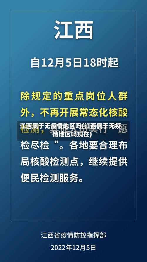 江西属于无疫情地区吗(江西属于无疫情地区吗现在)-第2张图片