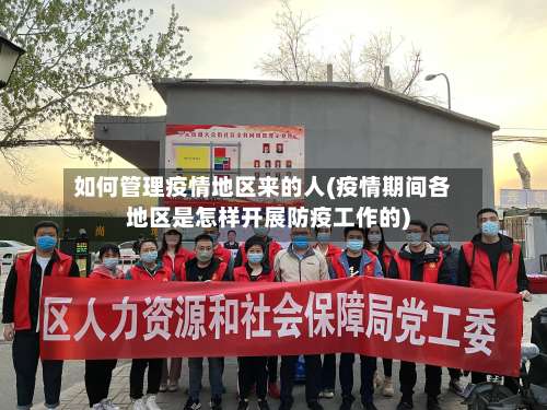 如何管理疫情地区来的人(疫情期间各地区是怎样开展防疫工作的)-第3张图片